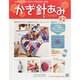 かぎ針あみ 2013年 10/30号（92） [雑誌]