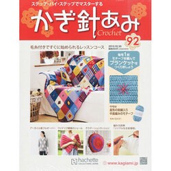 かぎ針あみ 2013年 10/30号（92） [雑誌]