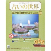 占いの世界 2013年 10/30号（60） [雑誌]