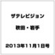 ザ テレビジョン 秋田・岩手 2013年 11/1号 [2013年10月23日発売] [雑誌]