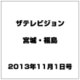 ザ テレビジョン・宮城・福島 2013年 11/1号 [2013年10月23日発売] [雑誌]