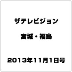 ザ テレビジョン・宮城・福島 2013年 11/1号 [2013年10月23日発売] [雑誌]