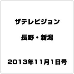 ザ・テレビジョン・長野・新潟 2013年 11/1号 [2013年10月23日発売] [雑誌]