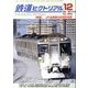 鉄道ピクトリアル 2013年 12月号 [雑誌]
