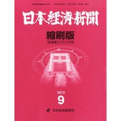 日本経済新聞縮刷版 2013年 09月号 [2013年10月28日発売] [雑誌]
