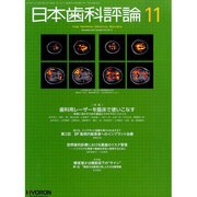 日本歯科評論 2013年 11月号 [2013年10月23日発売] [雑誌]