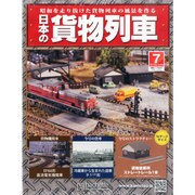 新潟版日本の貨物列車 2013年 12月号（7） [雑誌]