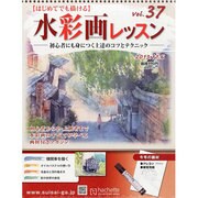 水彩画レッスン 2013年 11/6号（37） [雑誌]