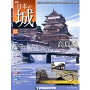 週刊 日本の城 2013年 11/12号（42） [雑誌]