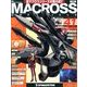マクロス・クロニクル 新訂版 2013年 11/12号（41） [雑誌]