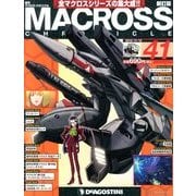 マクロス・クロニクル 新訂版 2013年 11/12号（41） [雑誌]