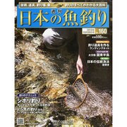 日本の魚釣り 2013年 10/30号 [雑誌]