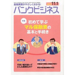 バンクビジネス 2013年 11/1号 [雑誌]