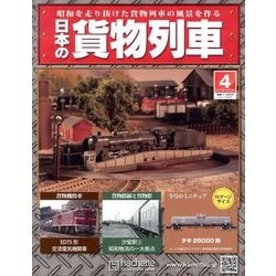 日本の貨物列車 2013年 10/30号（4） [雑誌]