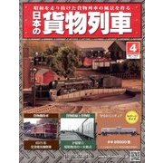 日本の貨物列車 2013年 10/30号（4） [雑誌]