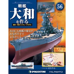 戦艦大和を作る 2013年 11/5号 [雑誌]