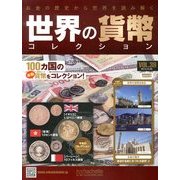 世界の貨幣コレクション 2013年 10/30号（39） [雑誌]