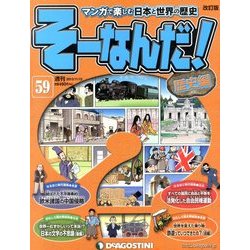 そーなんだ ! 歴史編 改訂版 2013年 11/12号 [雑誌]