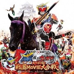 山下康介／仮面ライダー×仮面ライダー 鎧武&ウィザード 天下分け目の戦国MOVIE大合戦 オリジナルサウンドトラック