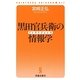 黒田官兵衛の情報学(インテリジェンス)(晋遊舎新書) [新書]