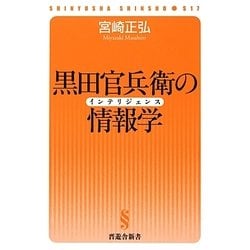 黒田官兵衛の情報学(インテリジェンス)(晋遊舎新書) [新書]