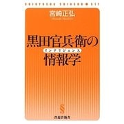 黒田官兵衛の情報学(インテリジェンス)(晋遊舎新書) [新書]