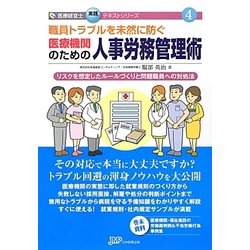 職員トラブルを未然に防ぐ医療機関のための人事労務管理術(医療経営士実践テキストシリーズ〈4〉) [単行本]
