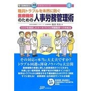 職員トラブルを未然に防ぐ医療機関のための人事労務管理術(医療経営士実践テキストシリーズ〈4〉) [単行本]