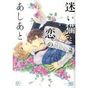 迷い猫と恋のあしあと 2（apres comics） [コミック]