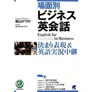場面別ビジネス英会話―決まり表現&英語実況中継 CD BOOK [単行本]