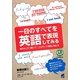 一日のすべてを英語で表現してみる [単行本]