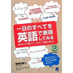 一日のすべてを英語で表現してみる [単行本]