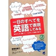 一日のすべてを英語で表現してみる [単行本]
