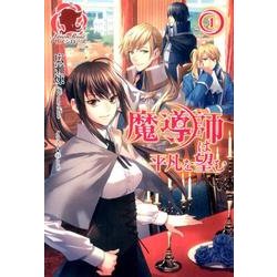 魔導師は平凡を望む 1（アリアンローズ） [単行本]