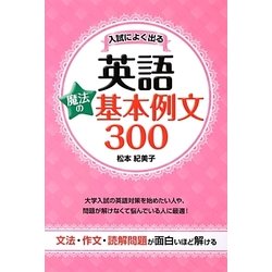 ヨドバシ Com 入試によく出る英語 魔法の基本例文300 単行本 通販 全品無料配達