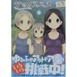 ヤマノススメ 5（アース・スターコミックス） [コミック]