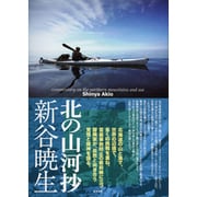 北の山河抄 [単行本]