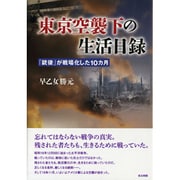 東京空襲下の生活日録―「銃後」が戦場化した10カ月 [単行本]