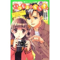 いっしょにくらそ。〈2〉キューピッドには早すぎる(角川つばさ文庫) [新書]