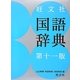 旺文社国語辞典 第11版 [事典辞典]