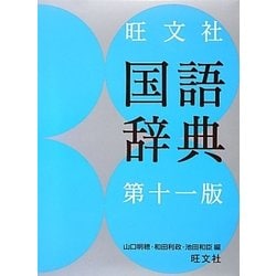 旺文社国語辞典 第11版 [事典辞典]