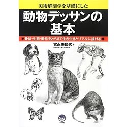 ヨドバシ Com 動物デッサンの基本 美術解剖学を基礎にした 骨格 生態 動作をとらえて生き生きとリアルに描ける 単行本 通販 全品無料配達