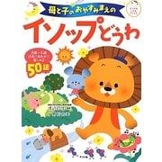 母と子のおやすみまえのイソップどうわ(ナツメ社こどもブックス) [絵本]