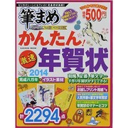 かんたん!激速年賀状 2014（Gakken Mook） [ムックその他]