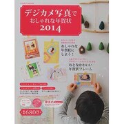 デジカメ写真でおしゃれな年賀状 2014（Gakken Mook） [ムックその他]