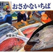おさかないちば(講談社の創作絵本) [絵本]