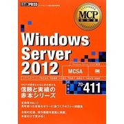 Windows Server 2012(試験番号:70-411)(MCP教科書) [単行本]