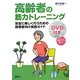 高齢者の筋力トレーニング―安全に楽しく行うための指導者向け実践ガイド [単行本]