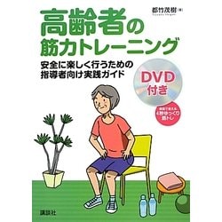 高齢者の筋力トレーニング―安全に楽しく行うための指導者向け実践ガイド [単行本]