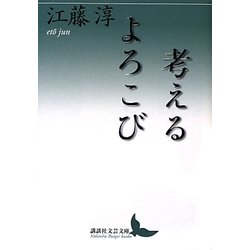 考えるよろこび(講談社文芸文庫) [文庫]